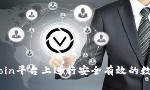 如何在OKCoin平台上进行安全有效的数字货币交易