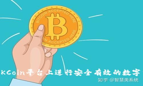 如何在OKCoin平台上进行安全有效的数字货币交易