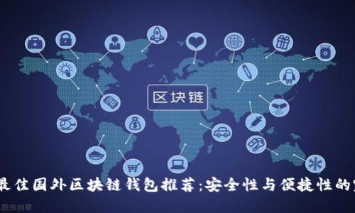 2023年最佳国外区块链钱包推荐：安全性与便捷性的完美结合