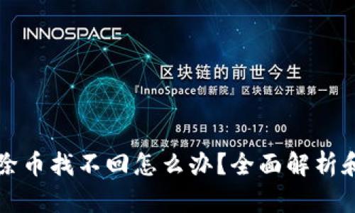 TP钱包移除币找不回怎么办？全面解析和解决方法