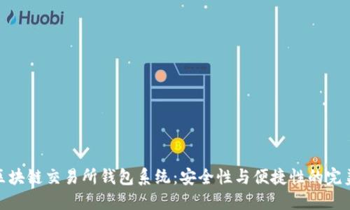 揭秘区块链交易所钱包系统:安全性与便捷性的完美结合
