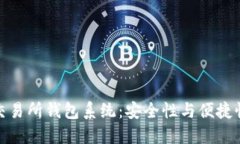 揭秘区块链交易所钱包系