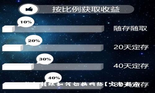TP钱包转账如何切换网络？完整指南