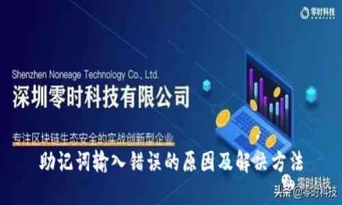 助记词输入错误的原因及解决方法