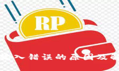 助记词输入错误的原因及解决方法