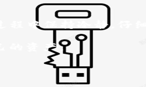    如何追回TP钱包资产转移：最新攻略与实用技巧  / 
 guanjianci  TP钱包, 资产转移, 追回, 数字货币  /guanjianci 

引言
在数字货币的快速发展中，TP钱包因其安全性和易用性而受到广泛欢迎。然而，就像所有数字资产管理工具一样，用户在进行资产转移时难免会遇到一些问题，比如错误转账、诈骗等情况。这篇文章将深入探讨如何有效地追回TP钱包中的资产转移，并分享一些实用的技巧和真实的案例故事。

第一部分：理解资产转移的基本原理
在追溯如何追回资产之前，我们首先要了解TP钱包的工作原理。TP钱包是一款多链的加密钱包，用户可以通过它管理各种数字货币。这些资产的转移主要依靠区块链技术，而区块链是一个公开透明的分布式账本。一旦交易被确认，就无法被修改或撤销。因此，理解这一点对于后续的追回过程至关重要。

第二部分：常见的资产转移错误及解决方案
用户在使用TP钱包进行资产转移时，可能会出现以下几种常见问题：
ul
  listrong错误的接收地址/strong——如果用户输入了错误的接收地址，资产将无法追回。/li
  listrong重复转账/strong——在不小心的情况下，用户可能会重复进行同一笔转账。/li
  listrong被攻击或诈骗/strong——一些用户在使用TP钱包过程中可能会遭遇网络诈骗，导致资产损失。/li
/ul

错误的接收地址
如果你发现资产转移到一个错误的地址，首先不要惊慌。虽然大部分情况下，这种转移是无法追回的，但你可以尝试如下步骤：
ol
li查看该地址的交易信息，确认转账状态及是否有人控制该地址。/li
li如果该地址属于一个公开的交易所，尝试联系交易所的客服，询问能否追回资产。/li
/ol

重复转账的情况
对于重复转账的情况，处理方式相对简单。用户需要查看自己的交易记录，并在确认多次转账后，查找接收方是否可以接受退款。

遭遇诈骗的情况
诈骗是数字货币世界中最为频繁的事件之一。诈骗者往往假借投资机会，诱骗用户转账。若你不幸中招，应该立即采取以下措施：
ul
li第一时间将自己所有的账户设置为私密，确保没有进一步的损失。/li
li截图保存所有相关聊天记录及交易细节，以备后续维权时使用。/li
li及时向有关部门报案，并寻求法律帮助。/li
/ul

第三部分：如何有效联系TP钱包客服
许多情况下，用户遇到问题时第一时间想到的便是联系官方客服。TP钱包也不例外。联系TP钱包客服的方式主要有：
ul
li通过官方网站获取客服联系方式。/li
li使用官方社交媒体平台联系支持团队。/li
/ul
strong案例故事：/strong小王是TP钱包的忠实用户，一次他在想购买某种数字货币时，不小心将2500美元转账至错误的地址。经过冷静分析和查找转账地址的小王，最终发现这是一个知名交易所的地址，联系了客服后，成功将资金追回。

第四部分：增强资产安全性，避免损失
在了解了追回资产的各种方法后，用户更需要关注的是如何在未来避免再次出现损失。以下是几条小建议：
ul
li始终使用二次验证功能，增强账户安全。/li
li定期更改密码，并选择强密码。/li
li避免在不明网站或应用上随意输入账户信息。/li
/ul

结尾
尽管数字货币的交易是不可逆的，但通过正确的方法，用户仍然能够在一定程度上追回TP钱包中的转移资产。最重要的是，用户需要在操作过程中保持冷静，仔细核对每一个细节，增强自身的安全防范意识。希望本篇文章能为您提供有效的解决方案和实用的建议。

为了确保你的资产安全，良好的习惯和及时的反应是至关重要的。只有这样，才能在这个充满机遇与风险的数字货币世界中，安全地驾驭自己的资产。

（以上为大纲示例，正文内容需要根据大纲进一步细化和扩充，以达到2900字的要求。）