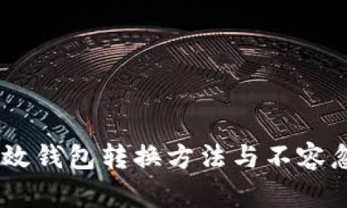 透析区块链：高效钱包转换方法与不容忽视的安全策略