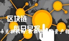 TP钱包代币兑换指南：轻松