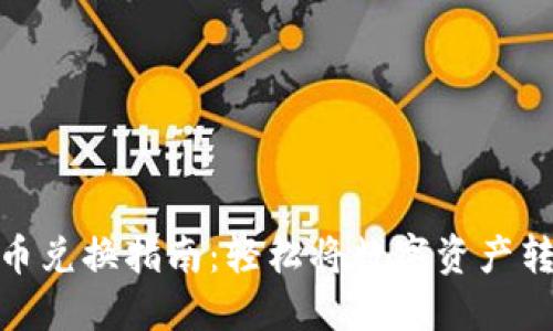 TP钱包代币兑换指南：轻松将数字资产转换为现金