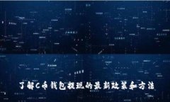 了解C币钱包提现的最新政