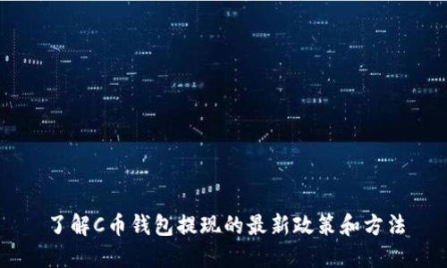 了解C币钱包提现的最新政策和方法