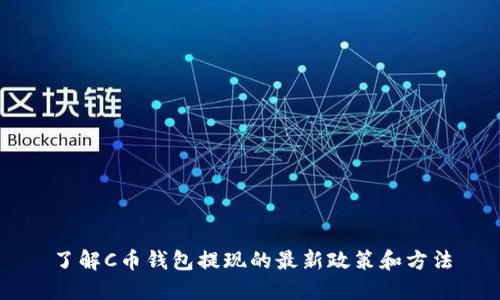 了解C币钱包提现的最新政策和方法