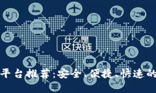 最佳加密钱包交易平台推荐：安全、便捷、快速的数字资产管理方式
