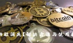 TP钱包的功能消失？解决方