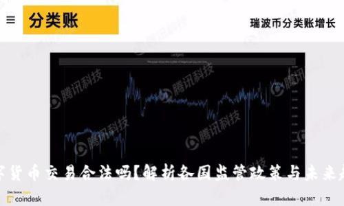 数字货币交易合法吗？解析各国监管政策与未来趋势