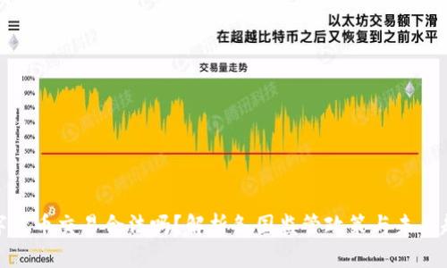 数字货币交易合法吗？解析各国监管政策与未来趋势