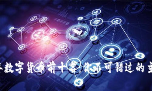 2023年数字货币前十名：你不可错过的主流货币