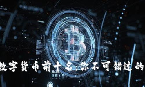 2023年数字货币前十名：你不可错过的主流货币