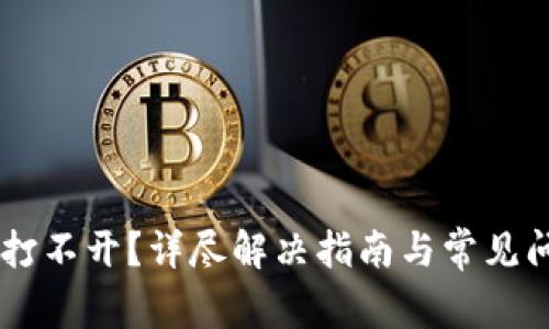 IM钱包打不开?详尽解决指南与常见问题解答