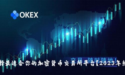 如何选择最适合你的加密货币交易所平台？2023年热门指南