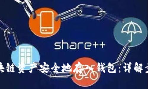 如何将区块链资产安全地存入钱包：详解步骤与技巧