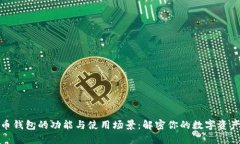 数字币钱包的功能与使用
