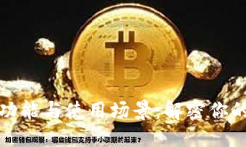 数字币钱包的功能与使用场景:解密你的数字资产管理