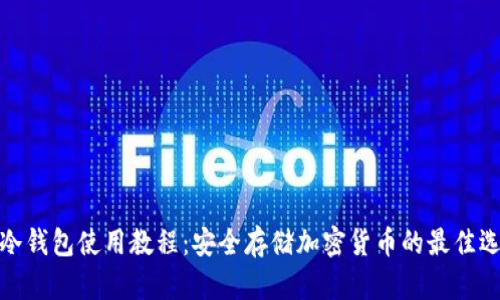TP冷钱包使用教程：安全存储加密货币的最佳选择