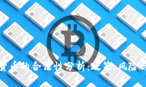 国内加密货币的合法性分析:政策、风险与投资机遇