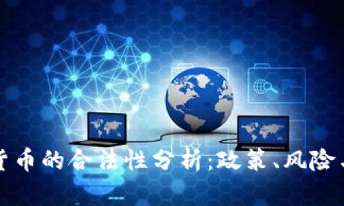 国内加密货币的合法性分析:政策、风险与投资机遇