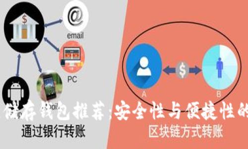 USDT最佳储存钱包推荐：安全性与便捷性的双重选择