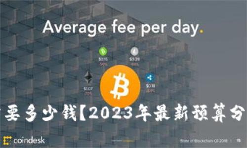 区块链研发需要多少钱？2023年最新预算分析与真实案例