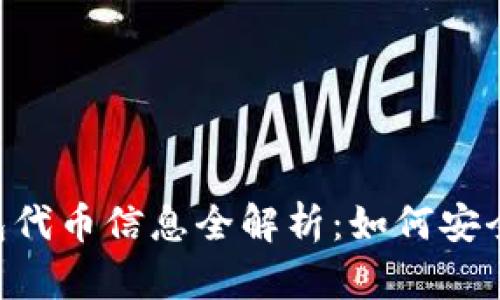 Title2023年T P钱包代币信息全解析：如何安全管理您的数字资产？