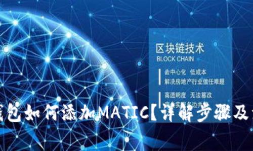 小狐狸钱包如何添加MATIC？详解步骤及注意事项
