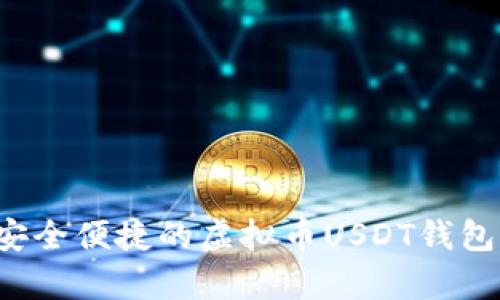 易币付:最安全便捷的虚拟币USDT钱包软件全解析