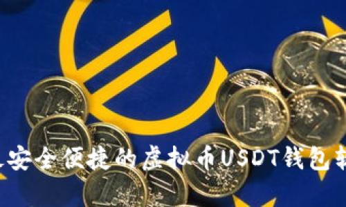 易币付:最安全便捷的虚拟币USDT钱包软件全解析
