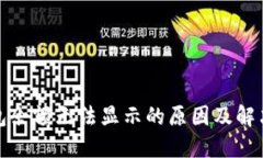TP钱包余额无法显示的原因