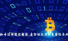 虚拟币注册流程解析：身