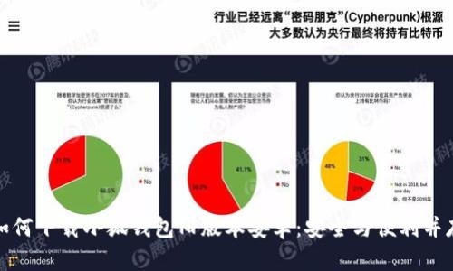 如何下载小狐钱包旧版本安卓：安全与便利并存