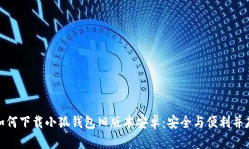 如何下载小狐钱包旧版本安卓：安全与便利并存