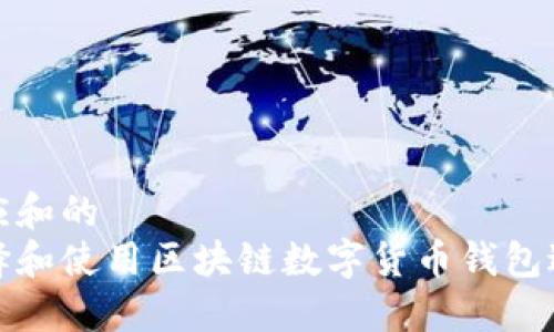形成相应和的  
如何选择和使用区块链数字货币钱包进行投资