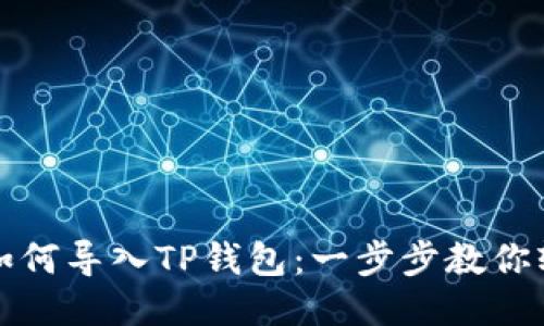 小狐狸如何导入TP钱包:一步步教你轻松操作
