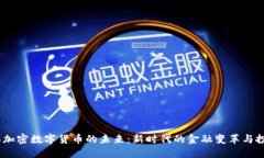 2023年加密数字货币的未来