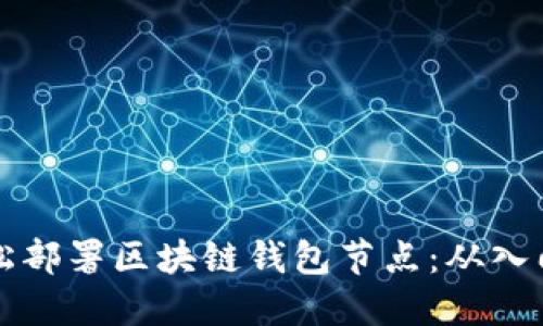 如何轻松部署区块链钱包节点：从入门到实践