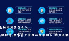 t p钱包地址簿是什么/tTP钱