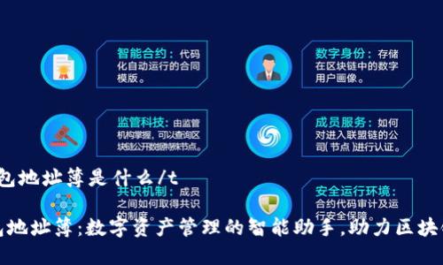 t p钱包地址簿是什么/t
TP钱包地址簿:数字资产管理的智能助手,助力区块链时代