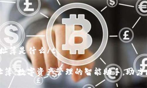 t p钱包地址簿是什么/t
TP钱包地址簿:数字资产管理的智能助手,助力区块链时代