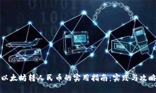 以太坊转人民币的实用指南:实践与攻略