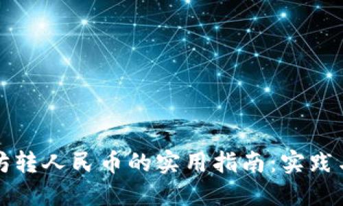 以太坊转人民币的实用指南:实践与攻略