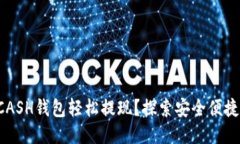 如何通过KCASH钱包轻松提现